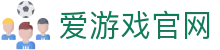 爱游戏体育（中国）官网 - 热门赛事互动平台 | iGAME